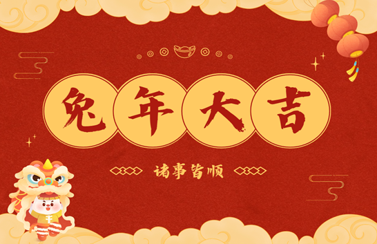 上海创导恭祝各界朋友新春快乐！